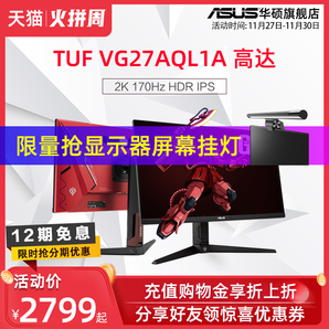 ASUS 华硕 VG27AQL1A 高达定制版 27英寸IPS显示器（2K、170Hz） 2799元包邮（满减，12期免息）