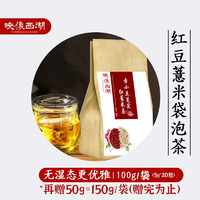 红豆薏米茶30小包 150g/袋