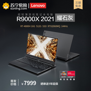  3期免息： Lenovo 联想 拯救者 R9000X 2021 15.6英寸游戏本（R7-4800H、16GB、512G、RTX2060MQ、144Hz） 7999包邮（需定金200元、12日0点付尾款）