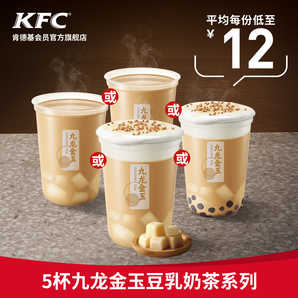 肯德基 5杯九龙金玉豆乳奶茶系列兑换券 60元