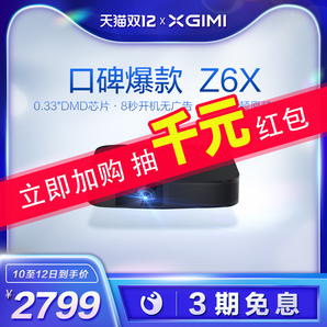 10日0点： XGIMI 极米 Z6X 家用投影仪 黑色 2799元包邮