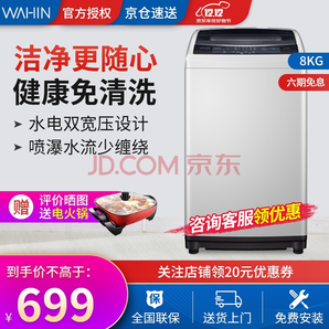 WAHIN 华凌 HB80-C1H 波轮洗衣机 8kg 689元（包邮、双重优惠）