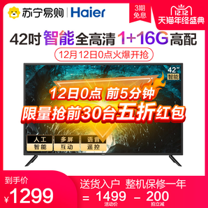 聚hua算百亿补贴： Haier 海尔 LE42C51 液晶电视 42英寸 1189元包邮（需用券）