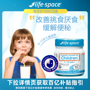  百亿补贴： life space 儿童益生菌粉 21g （3-12岁） 49元包邮包税