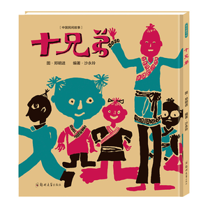《十兄弟》中国民间故事小学生绘本书籍