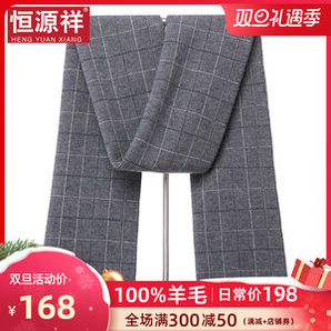 恒源祥 男士100%羊毛高档款 保暖格纹围巾 180*30cm