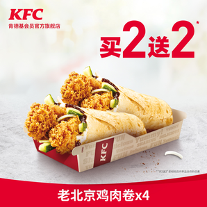 kfc肯德基老北京雞肉卷買2送2兌換券33元