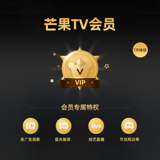 限时福利芒果tv会员7天vip11元需用券