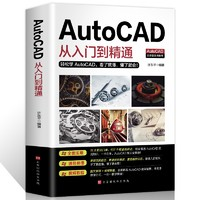 《AutoCAD 从入门到精通》许东平 著