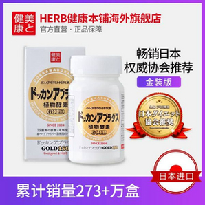 日本进口，Herb健康本铺 Dokkan系列 植物酵素 金装加强版 150粒
