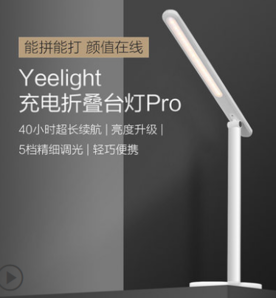 Yeelight 易来 折叠充电台灯pro 79元包邮（双重优惠）