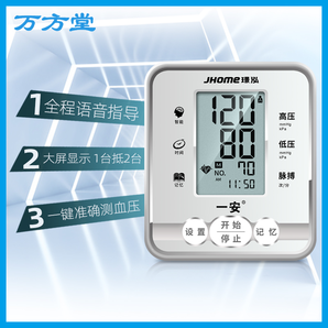 家庭常备！一安 JHABPM006 升级款 家用臂式全自动电子血压计