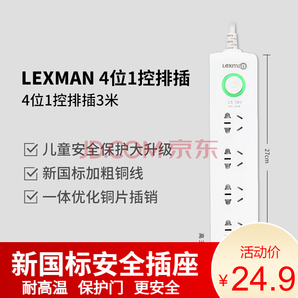 LEXMAN 新国标安全插座 4位1控 3m 9.9元包邮