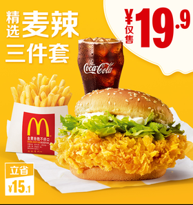McDonald's 麦当劳 麦辣精选三件套 单次券 电子优惠券