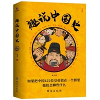 《趣说中国史》一本书了解422位皇帝
