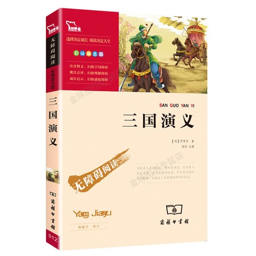 三国演义小学新课标课外必读书籍