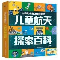 PLUS会员： 《儿童航天探索百科 》（刘刚 著）