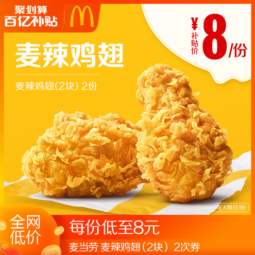 百億補貼mcdonalds麥當勞麥辣雞翅2塊2次券