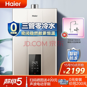 15日10点： Haier 海尔 JSQ31-16WJS2(12T) 燃气热水器 16升 2169元包邮（需用券）