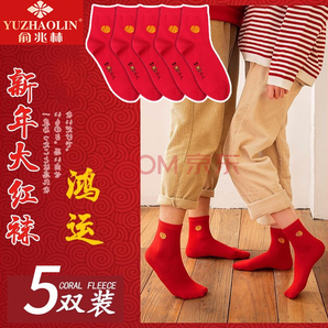 YUZHAOLIN 俞兆林 大红袜子 5双装 19.9元包邮（需用券）