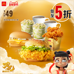 McDonald's 麦当劳 新春甜蜜约会双人餐 单次券  49元
