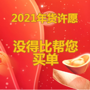 倒计时！2021年货许愿