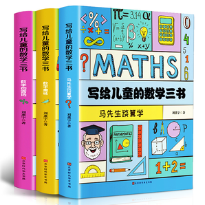  《写给儿童的数学三书》全3册 9.8元包邮（需用券）