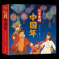 《汉字里的中国年》 3D立体翻翻书