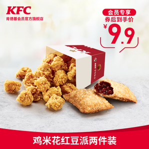  KFC 肯德基 鸡米花红豆派两件装 电子兑换券 9.9元（需用券）