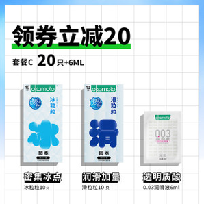 日本进口 冈本新品 冰感/滑感颗粒情趣避孕套 20只组合装