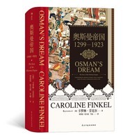 《奥斯曼帝国1299—1923》卡罗琳·芬克尔 著