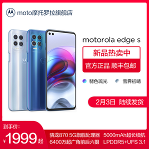 新品发售： MOTOROLA 摩托罗拉 Edge S 5G智能手机8GB+128GB