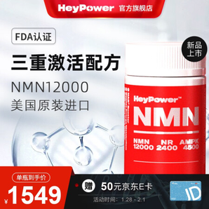 HeyPower生命原力 NMN12000 烟酰胺单核苷酸 HPNAD+ 1瓶增强装*60粒/瓶 1460元包税包邮（双重优惠）