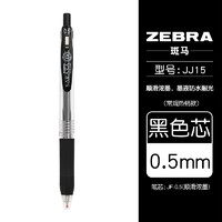 ZEBRA 斑马牌 JJ15 按动中性笔 0.5mm 黑色 单支装 6元包邮