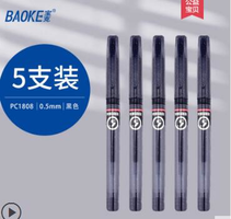 BAOKE 宝克 PC1808 中性笔 0.5mm 5支装 2.9元包邮（需用券）