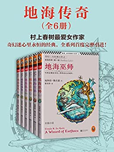 《地海传奇六部曲》（套装共6册）Kindle版 3.99元