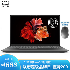 Lenovo 联想 小新 Air15 2021款 锐龙版 15.6英寸笔记本电脑（R7-4800U、16GB、512GB、100%sRGB）鼠标套装 4666元包邮（需定金200元，2日0点付尾款）