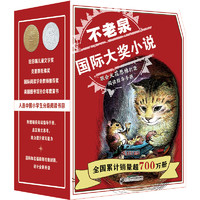 《不老泉国际大奖小说礼盒装》（全8册）