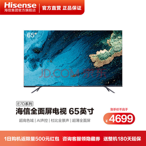 Hisense 海信 HZ65E7D 液晶电视 65英寸 4K 4499元包邮（双重优惠）