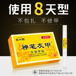 杨四郎神笔灰指甲贴8天涂抹不伤好甲