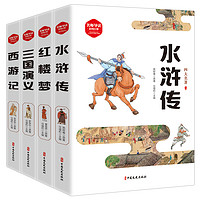 《西游记+水浒传+红楼梦+三国演义》4册