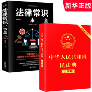 中华人民共和国民法典+法律常识 两本装