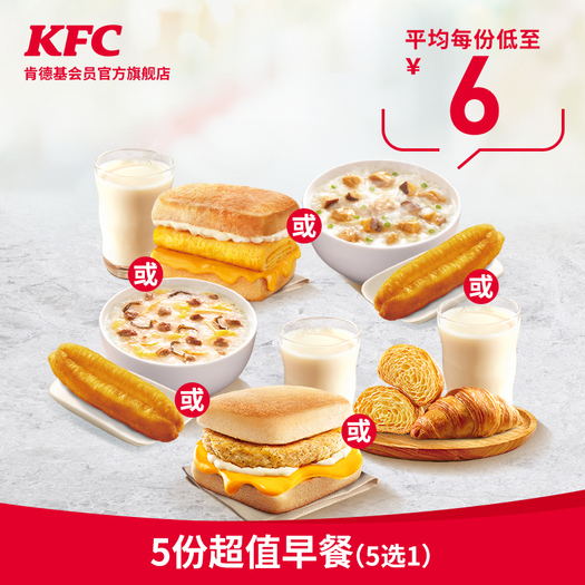 kfc肯德基5份超值早餐5選1兌換券30元