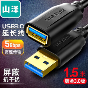 山泽(SAMZHE)USB3.0延长线   黑色1.5米 UK-015 