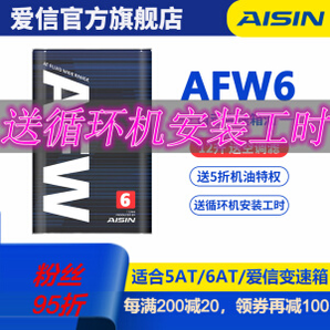 某东PLUS会员： AISIN 爱信 ATF AFW6 自动变速箱油 12L保养 循环机换油