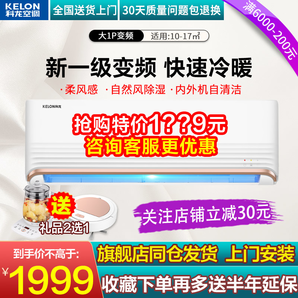 大一匹1p科龙空调挂机变频省电家用一级能效壁挂式冷暖官方旗舰26