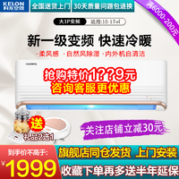 大一匹1p科龙空调挂机变频省电家用一级能效壁挂式冷暖官方旗舰26