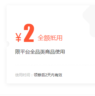 2元无门槛优惠券