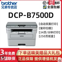 brother 兄弟 DCP-B7500D 激光打印一体机
