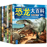 《恐龙王国百科全书注音版》全套8册